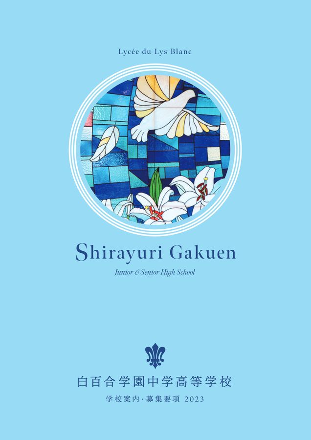 白百合学園中学高等学校2023学校案内