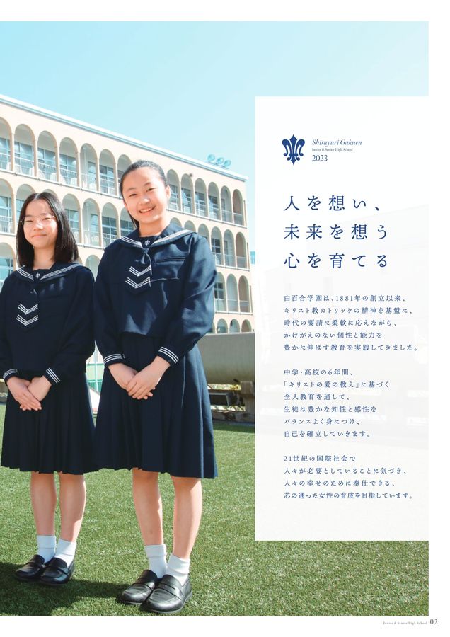 白百合学園中学高等学校2023学校案内