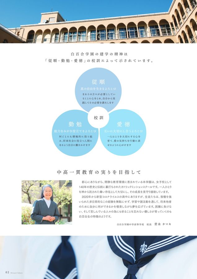 白百合学園中学高等学校2023学校案内