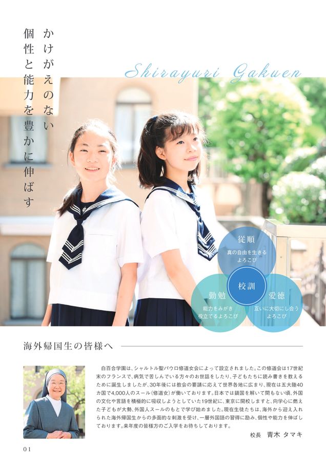 白百合学園中学高等学校2023帰国生向け案内