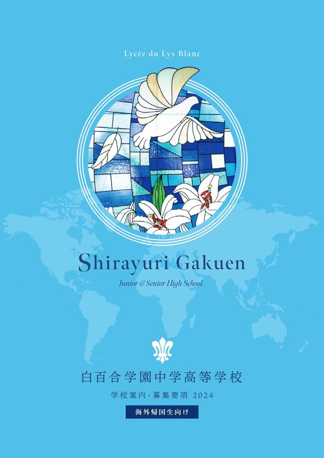 白百合学園中学高等学校2024帰国生向け案内