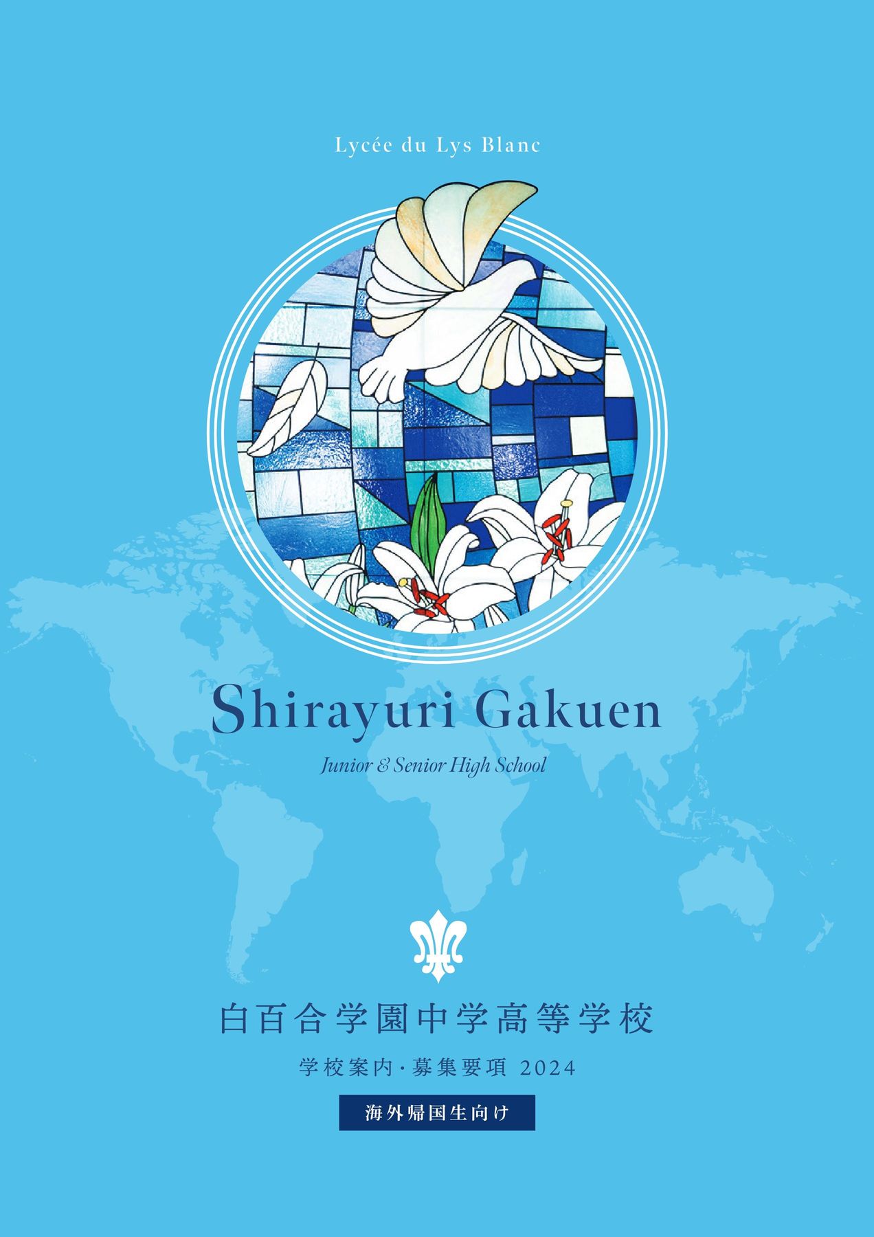 白百合学園中学高等学校2024帰国生向け案内