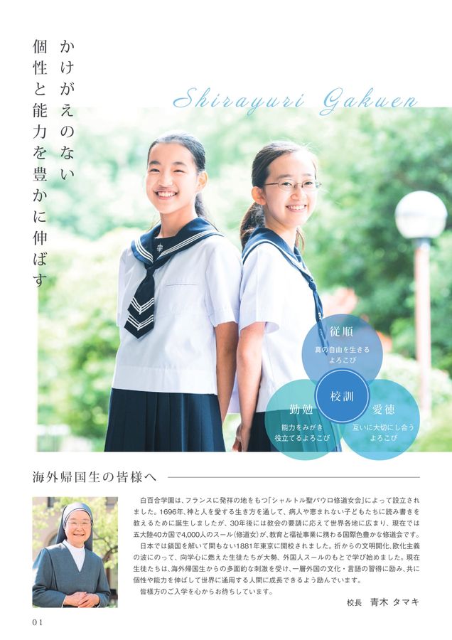 白百合学園中学高等学校2024帰国生向け案内