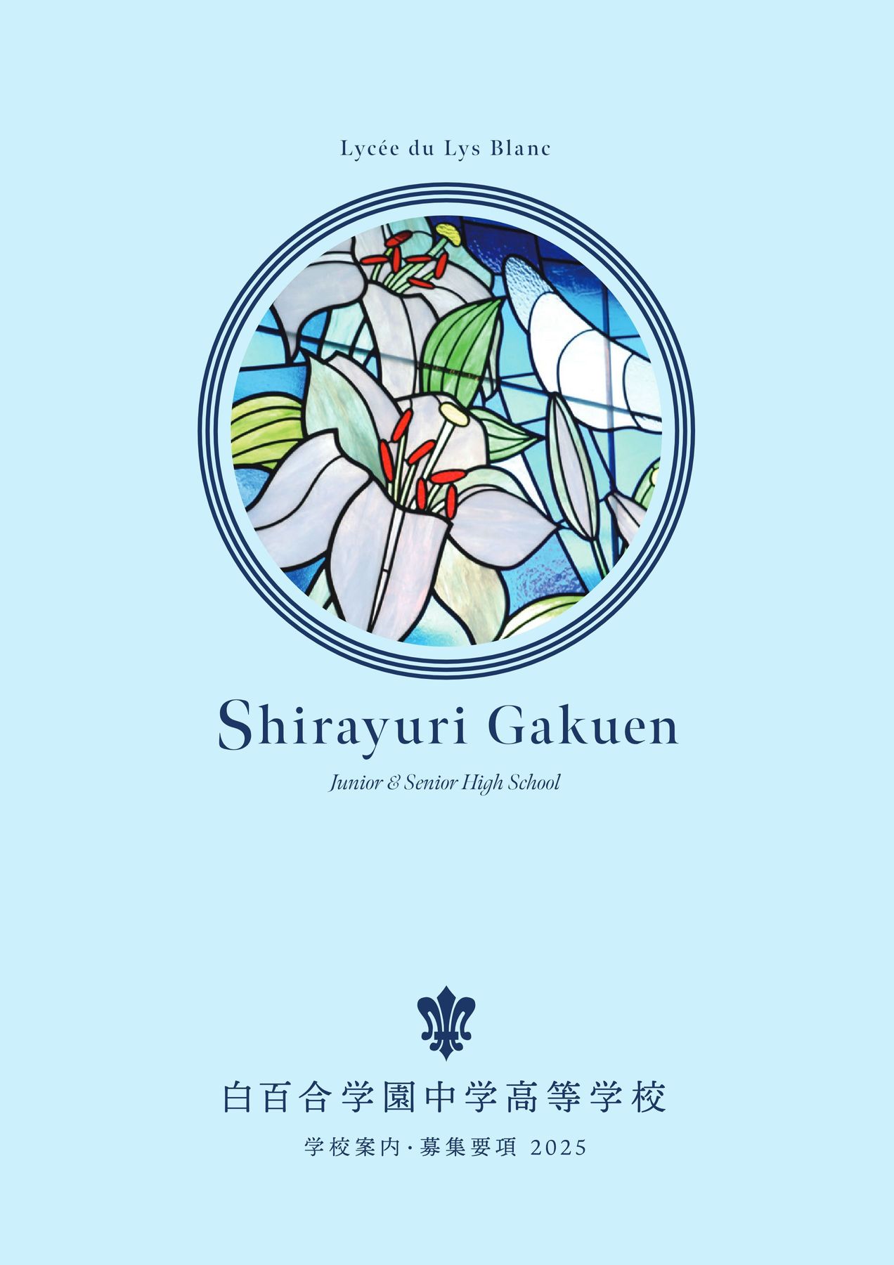 白百合学園中学高等学校2025学校案内