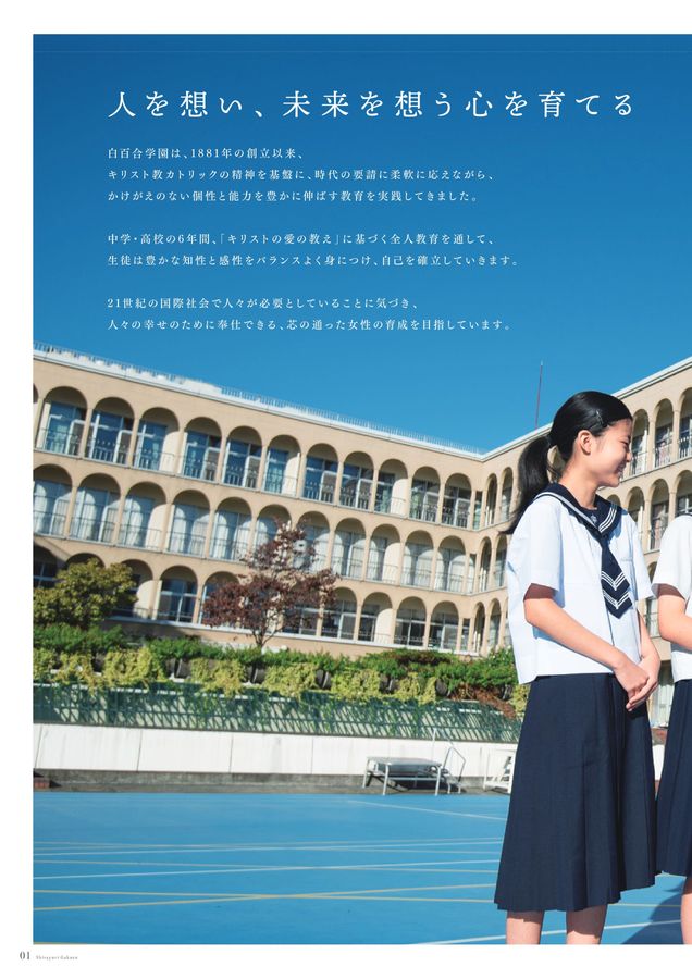 白百合学園中学高等学校2025学校案内