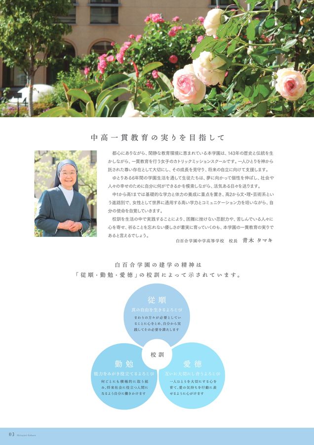 白百合学園中学高等学校2025学校案内