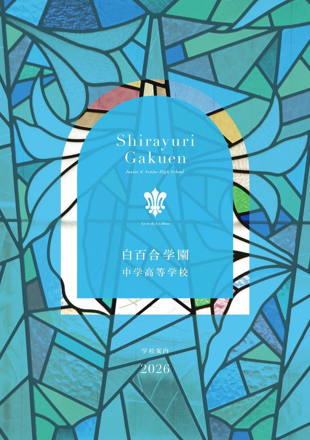 白百合学園中学高等学校2026学校案内
