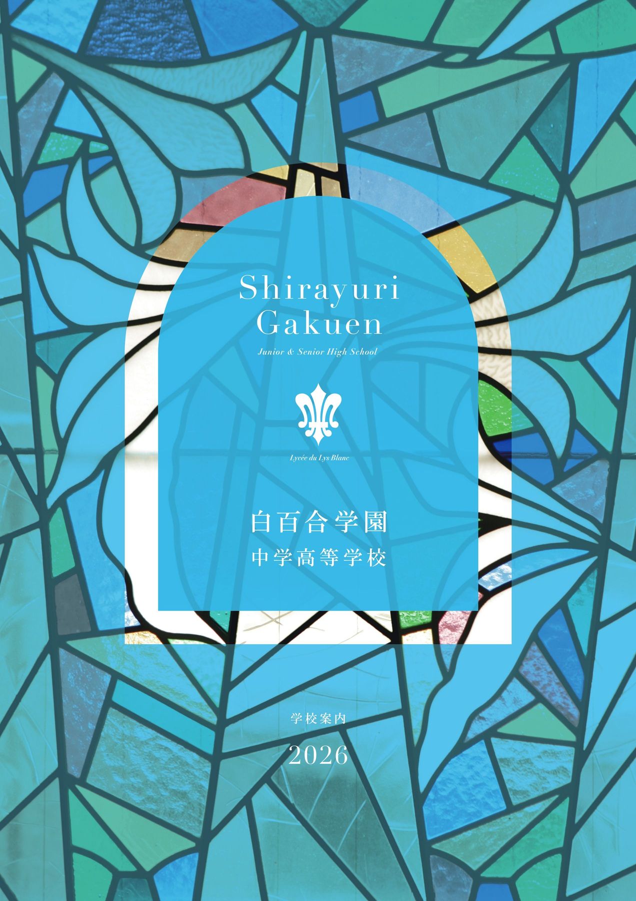 白百合学園中学高等学校2026学校案内