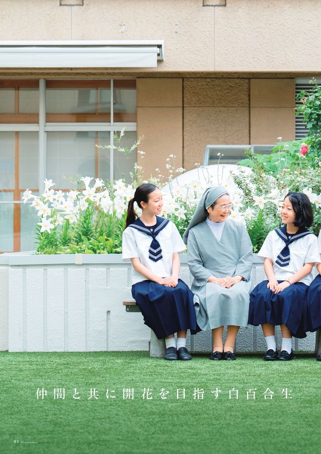 白百合学園中学高等学校2026学校案内